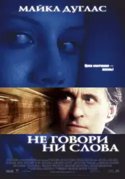 Постер: Не говори ни слова / Don't Say a Word (2001)