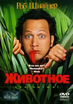 Постер: Животное / The Animal (2001)
