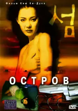 Постер: Остров / Seom (2000)