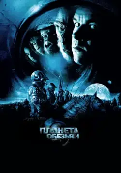 Постер: Планета обезьян / Planet of the Apes (2001)