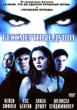 Постер: Бессмертные души / Soul Survivors (2001)