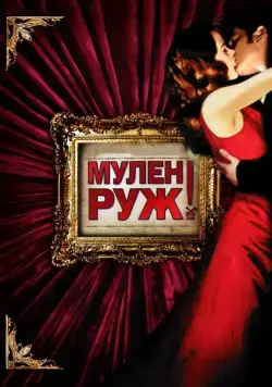 Постер: Мулен Руж / Moulin Rouge! (2001)