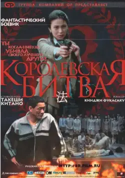 Постер: Королевская битва / Batoru rowaiaru (2000)
