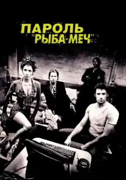 Постер: Пароль «Рыба-меч» (2001)
