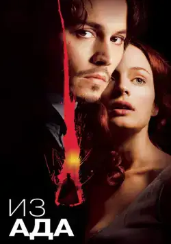Постер: Из ада / From Hell (2001)