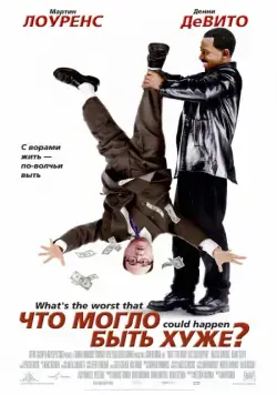 Постер: Что могло быть хуже? / What's the Worst That Could Happen? (2001)