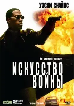 Постер: Искусство войны / The Art of War (2000)