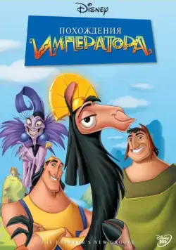Постер: Похождения императора / The Emperor's New Groove (2000)