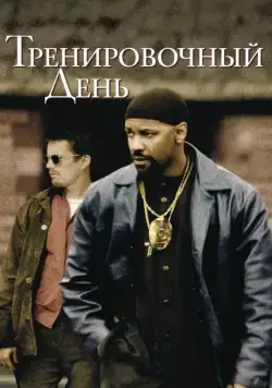 Постер: Тренировочный день / Training Day (2001)