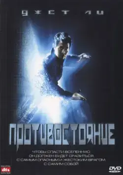 Постер: Противостояние / The One (2001)