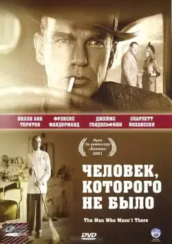 Постер: Человек, которого не было / The Man Who Wasn't There (2001)