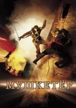 Постер: Мушкетер / The Musketeer (2001)