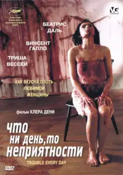 Постер: Что ни день, то неприятности / Trouble Every Day (2001)