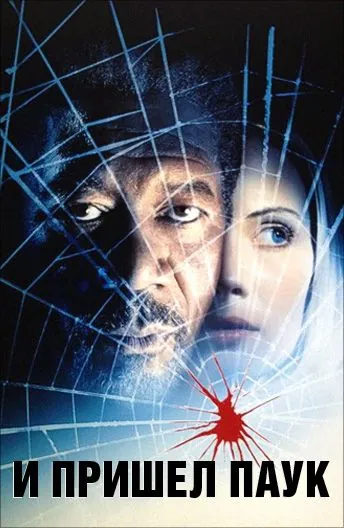 Постер: И пришел паук / Along Came a Spider (2001)