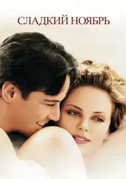 Постер: Сладкий ноябрь / Sweet November (2001)