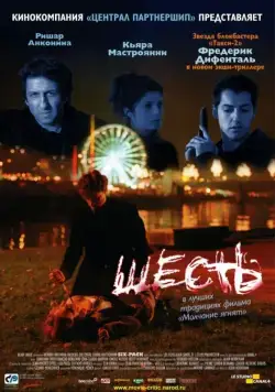 Постер: Шесть / Six-Pack (2000)