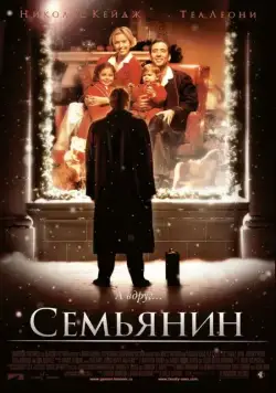 Постер: Семьянин / The Family Man (2000)