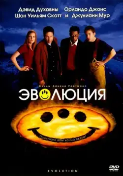 Постер: Эволюция (2001)