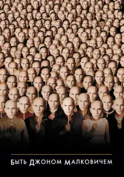 Постер: Быть Джоном Малковичем / Being John Malkovich (1999)