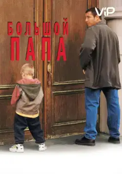 Постер: Большой папа / Big Daddy (1999)