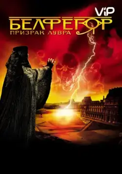 Постер: Белфегор – призрак Лувра / Belphégor - Le fantôme du Louvre (2001)