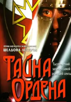 Постер: Тайна ордена / The Order (2001)