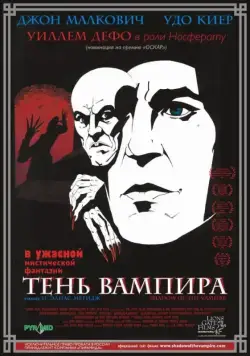 Постер: Тень вампира (2000)