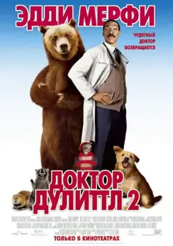 Постер: Доктор Дулиттл 2 / Doctor Dolittle 2 (2001)