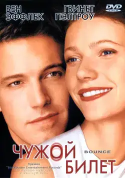 Постер: Чужой билет / Bounce (2000)
