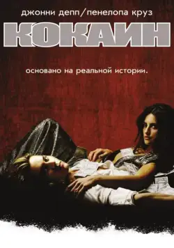 Постер: Кокаин / Blow (2001)