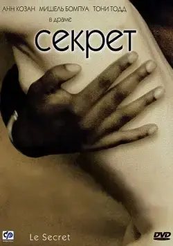 Постер: Секрет / Le secret (2000)