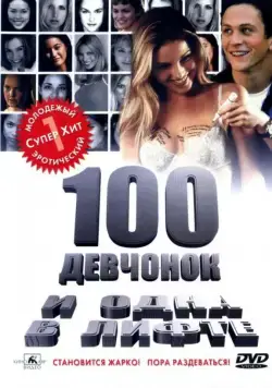 Постер: 100 девчонок и одна в лифте / 100 Girls (2000)