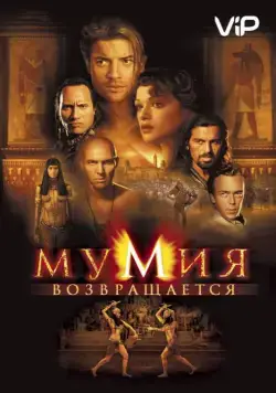 Постер: Мумия возвращается / The Mummy Returns (2001)