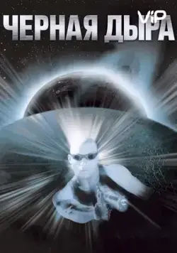 Постер: Чёрная дыра / Pitch Black (1999)