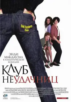 Постер: Клуб неудачниц / Crush (2001)