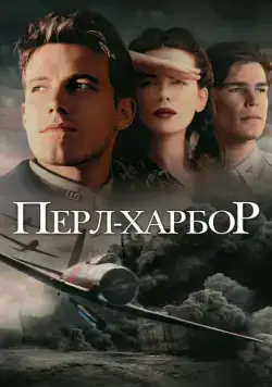 Постер: Перл-Харбор / Pearl Harbor (2001)