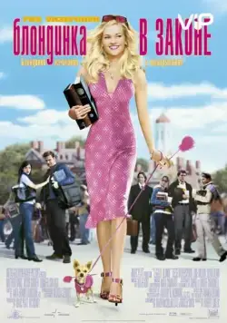 Постер: Блондинка в законе / Legally Blonde (2001)