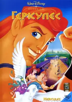 Постер: Геркулес / Hercules (1997)