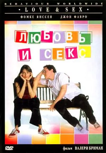 Постер: Любовь и секс / Love & Sex (2000)