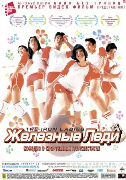 Постер: Железные леди / Satree lek (2000)