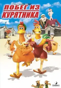 Постер: Побег из курятника / Chicken Run (2000)
