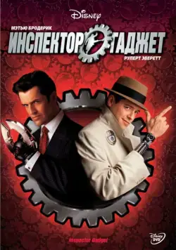 Постер: Инспектор Гаджет / Inspector Gadget (1999)