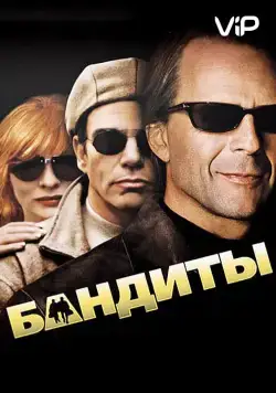 Постер: Бандиты / Outlaws (2001)