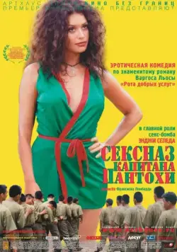 Постер: Сексназ капитана Пантохи / Pantaleón y las visitadoras (1999)