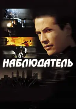 Постер: Наблюдатель / The Watcher (2000)