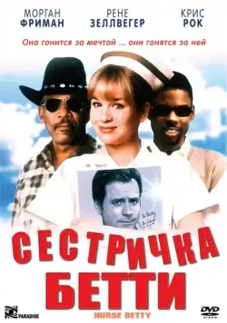 Постер: Сестричка Бетти / Nurse Betty (1999)
