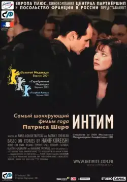 Постер: Интим / Intimacy (2000)
