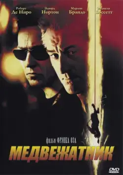 Постер: Медвежатник / The Score (2001)