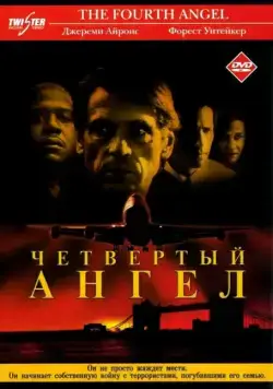 Постер: Четвертый ангел / The Fourth Angel (2001)