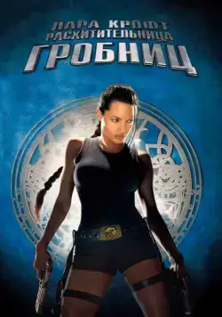 Постер: Лара Крофт: Расхитительница гробниц / Lara Croft: Tomb Raider (2001)